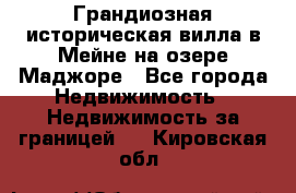 Грандиозная историческая вилла в Мейне на озере Маджоре - Все города Недвижимость » Недвижимость за границей   . Кировская обл.